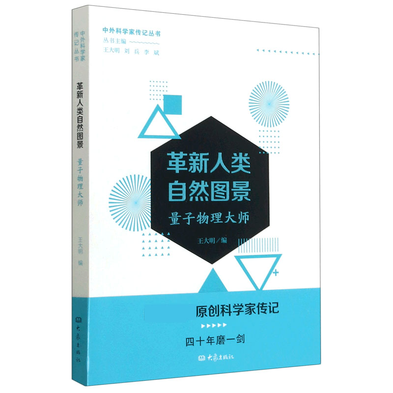 革新人类自然图景（量子物理大师）/中外科学家传记丛书