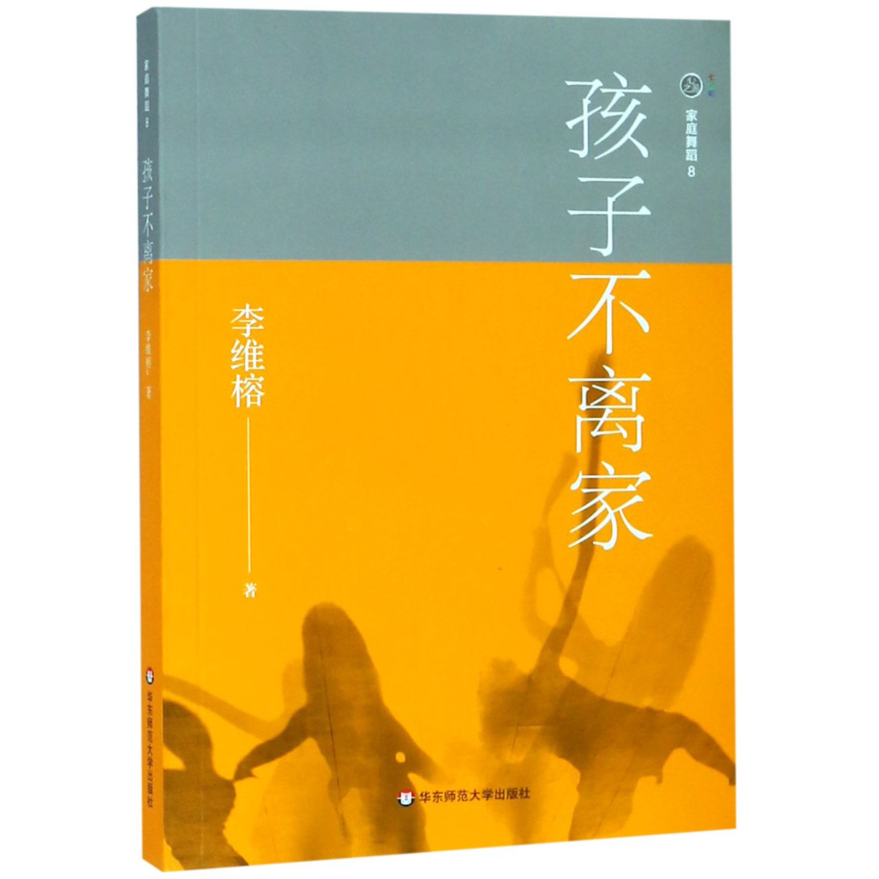 孩子不离家/家庭舞蹈
