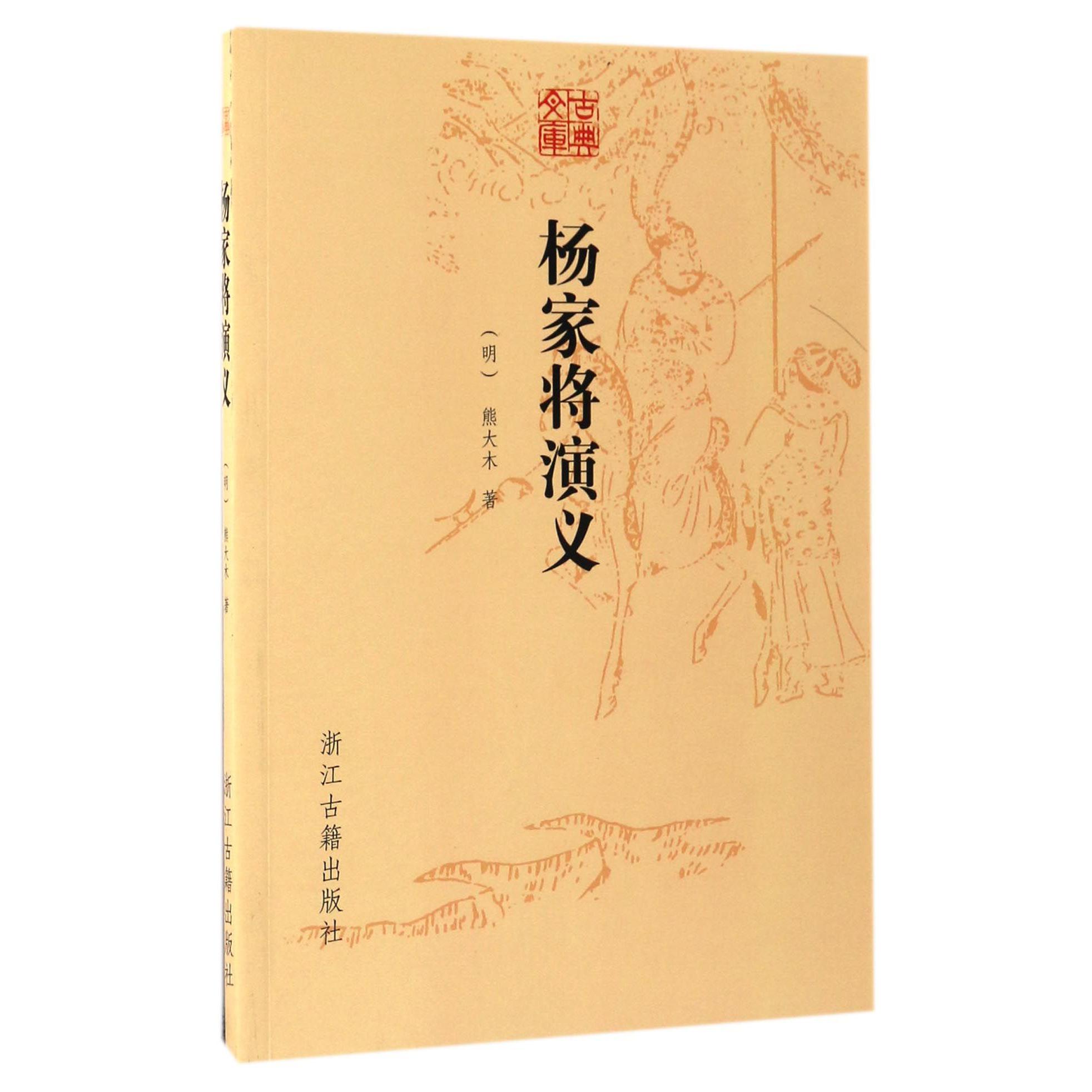 杨家将演义/古典文库