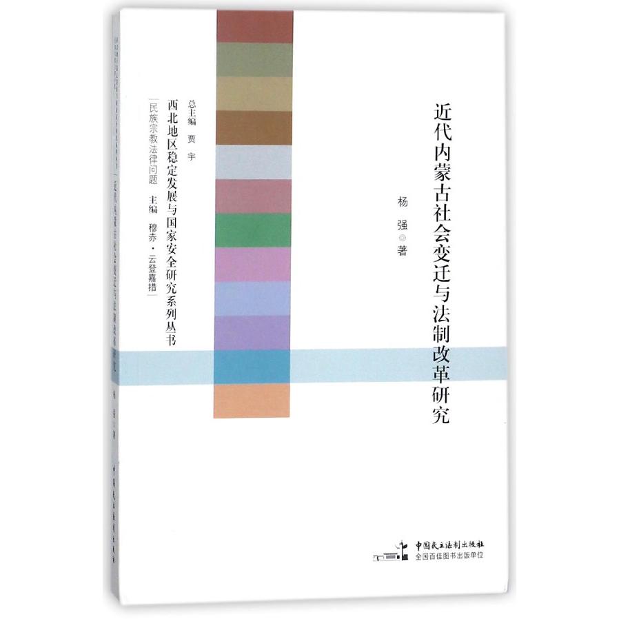 近代内蒙古社会变迁与法制改革研究/西北地区稳定发展与国家安全研究系列丛书