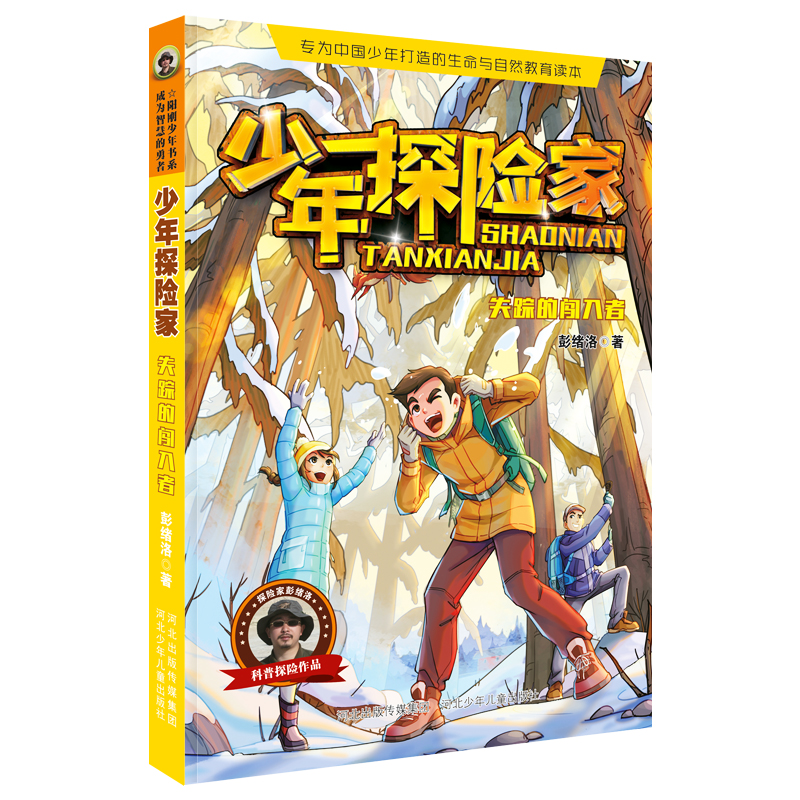 少年探险家1失踪的闯入者