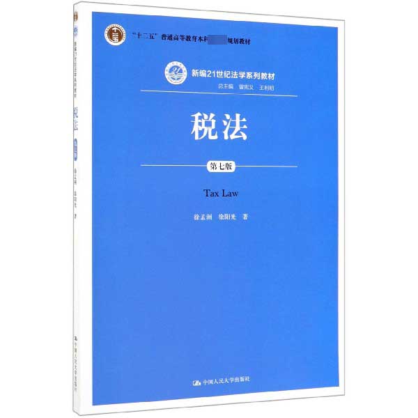 税法(第7版新编21世纪法学系列教材十二五普通高等教育本科国家级规划教材)