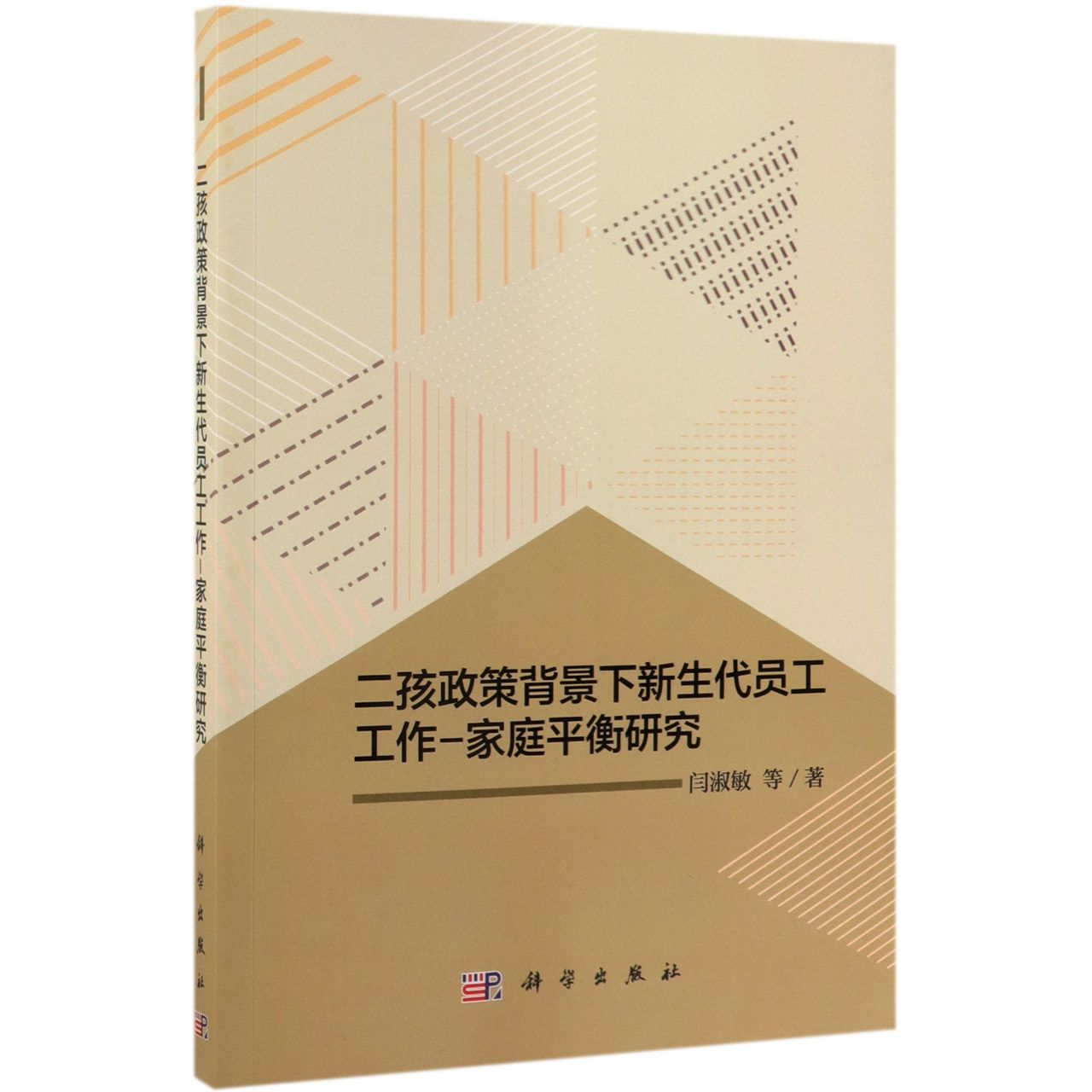 二孩政策背景下新生代员工工作-家庭平衡研究