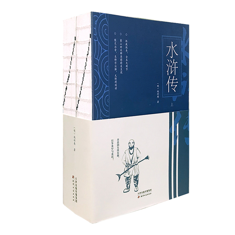 水浒传(套装上下册)(全两册)