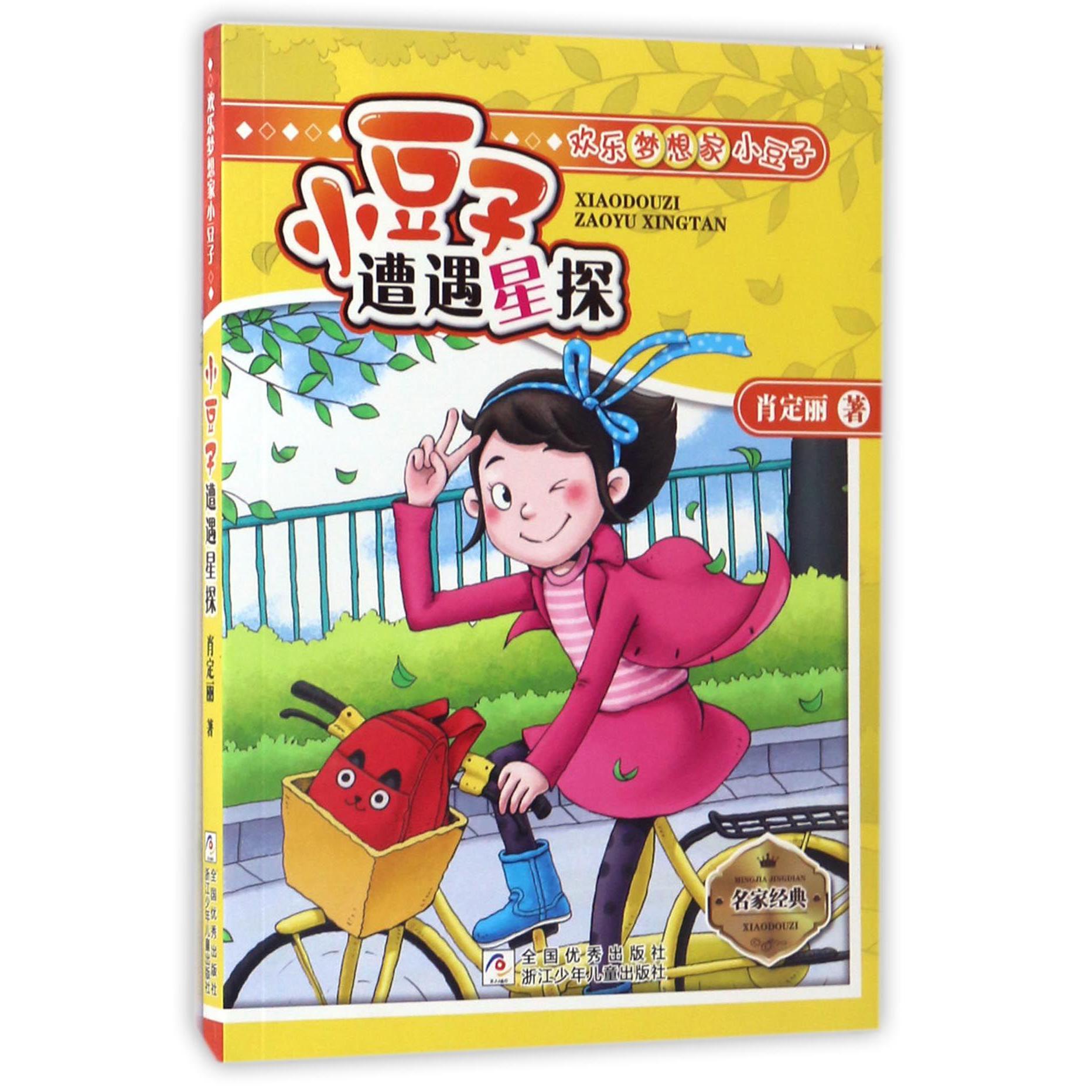 小豆子遭遇星探/欢乐梦想家小豆子