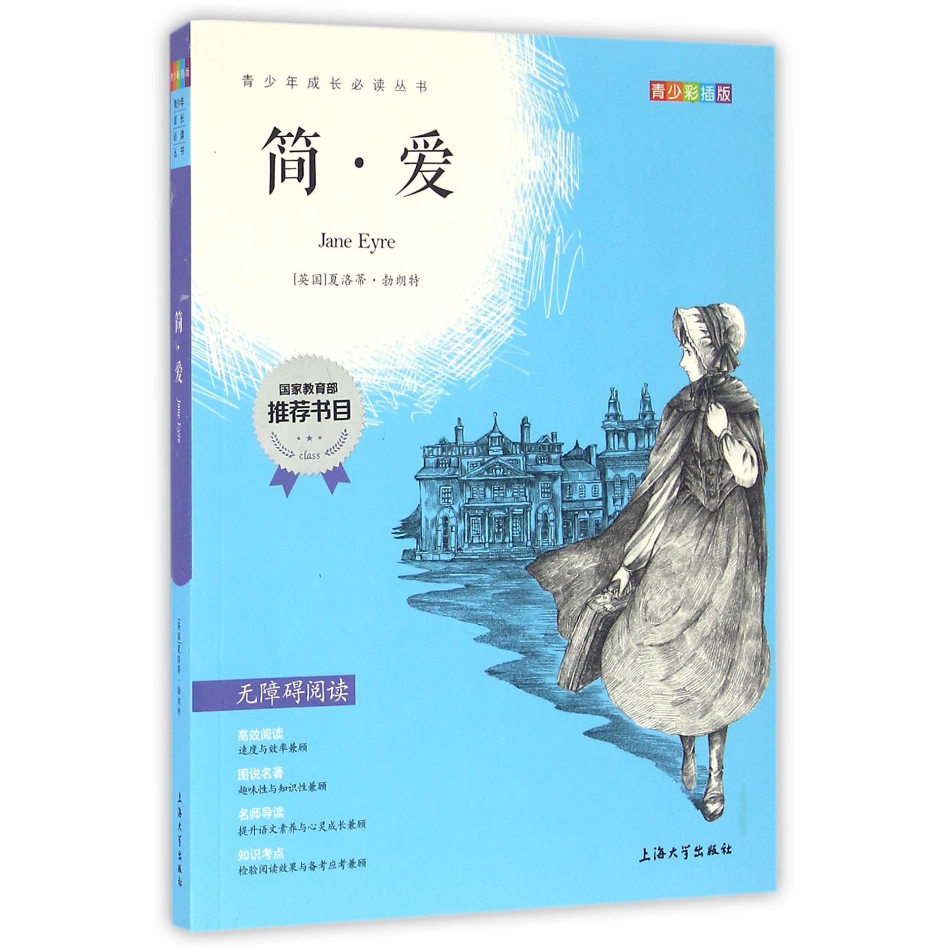 简·爱(青少彩插版无障碍阅读)/青少年成长必读丛书