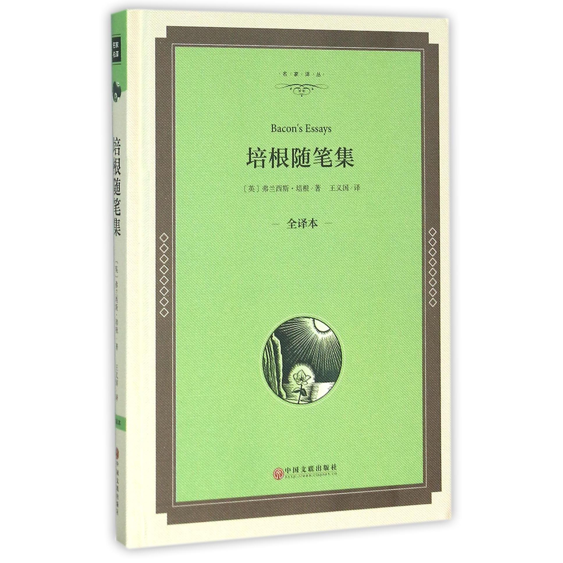 培根随笔集(全译本)(精)/名家译丛