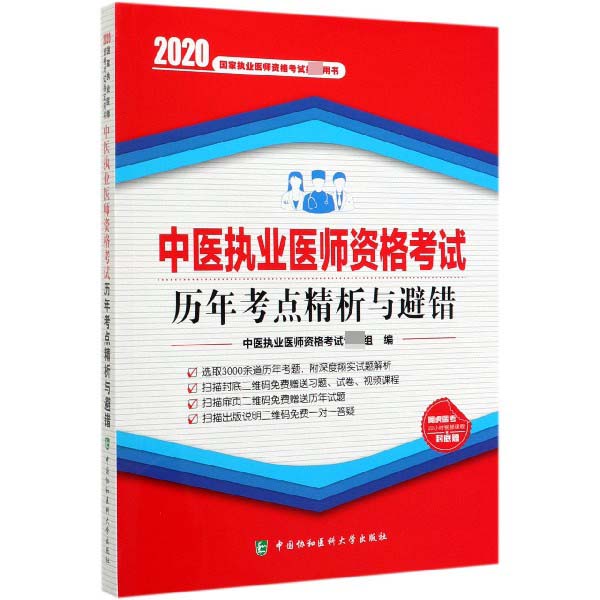 中医执业医师资格考试历年考点精析与避错(2020国家执业医师资格考试指定用书)