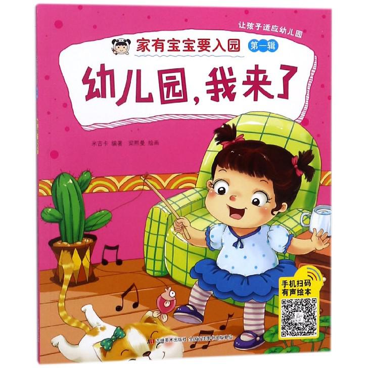 幼儿园我来了/家有宝宝要入园