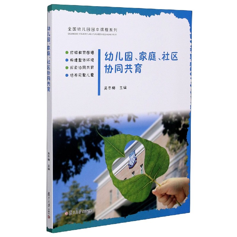 幼儿园家庭社区协同共育/全国幼儿园园本课程系列