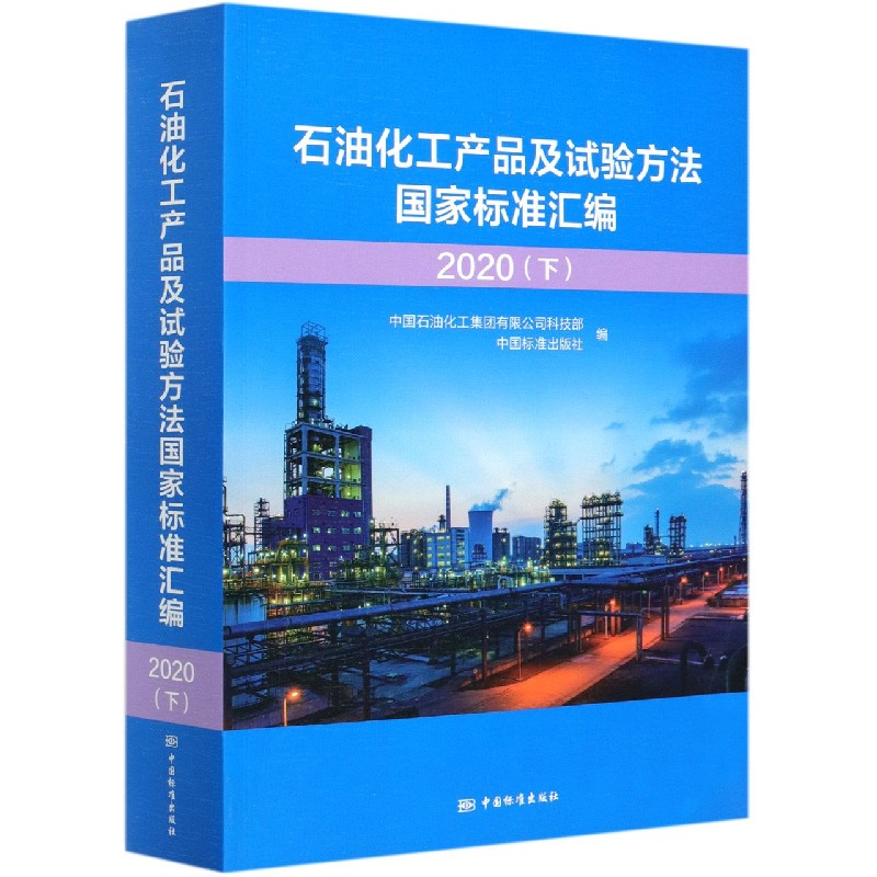 石油化工产品及试验方法国家标准汇编（2020下）