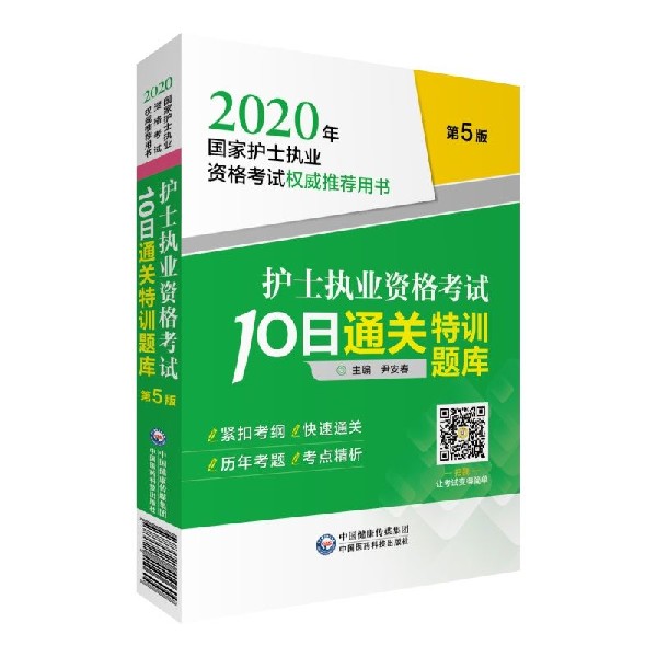 护士执业资格考试10日通关特训题库(第5版2020年国家护士执业资格考试权威推荐用书)