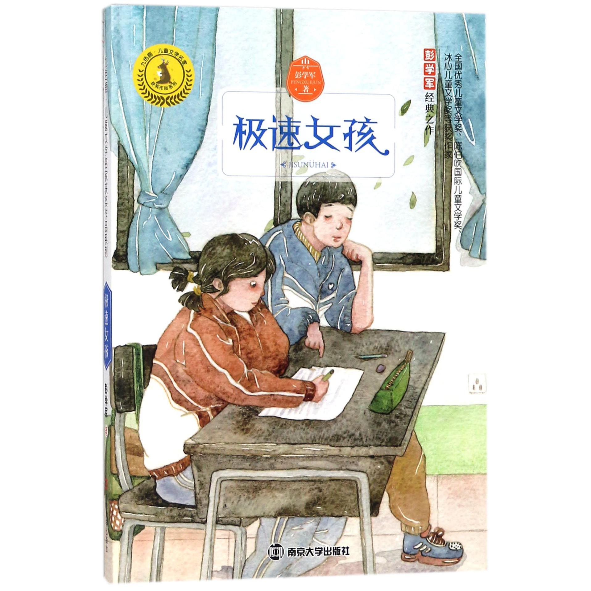 极速女孩/九色鹿儿童文学名家获奖作品系列