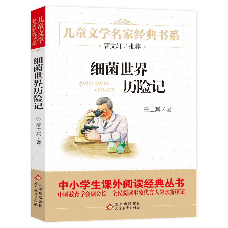 （新版）儿童文学名家经典书系《细菌世界历险记》