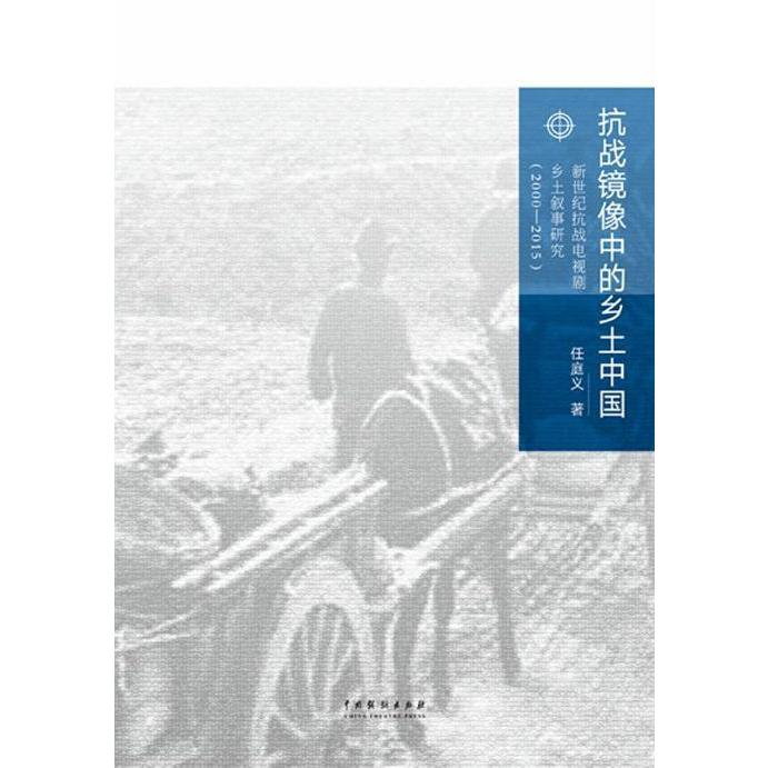 抗战镜像中的乡土中国(新世纪抗战电视剧乡土叙事研究2000—2015)