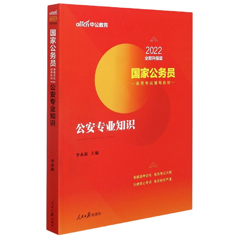 公安专业知识（2022全新升级版国家公务员录用考试辅导教材）