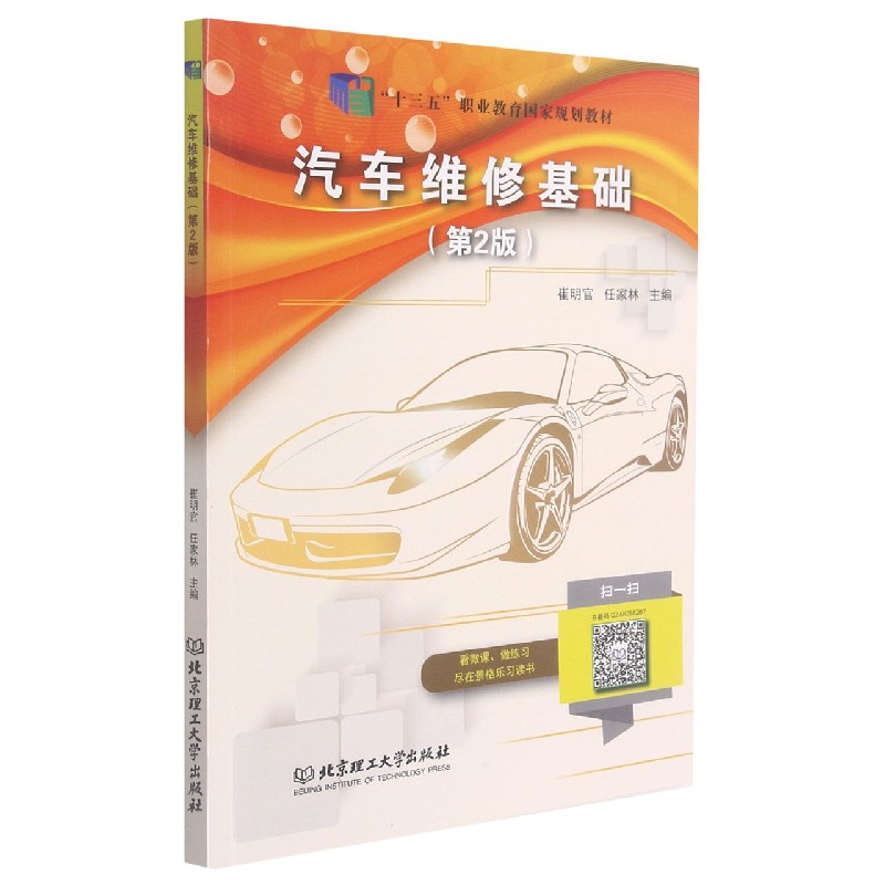 汽车维修基础（第2版十三五职业教育国家规划教材）