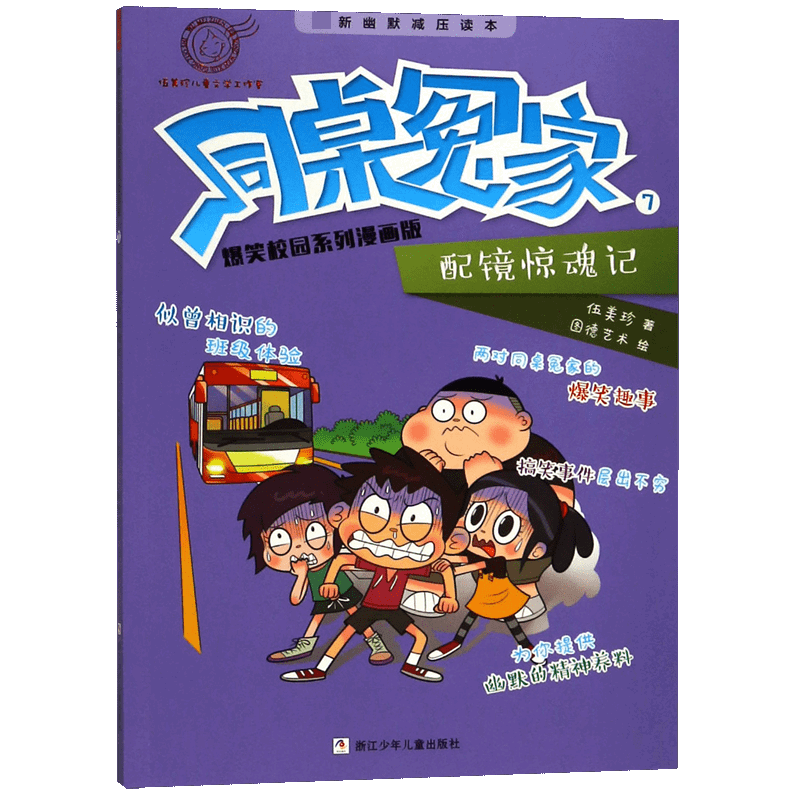 同桌冤家爆笑校园系列漫画版(7配镜惊魂记)