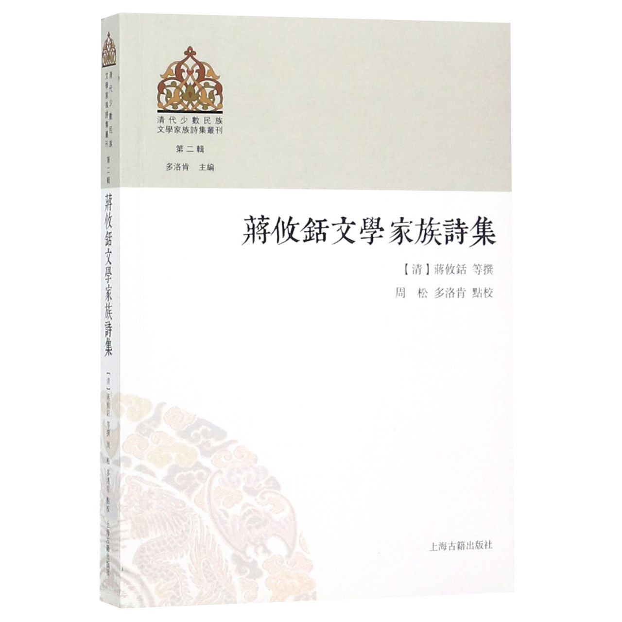 蒋攸铦文学家族诗集/清代少数民族文学家族诗集丛刊