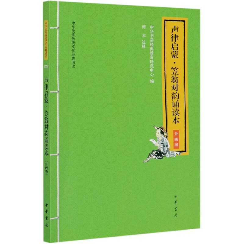 声律启蒙笠翁对韵诵读本（升级版）/中华优秀传统文化经典诵读
