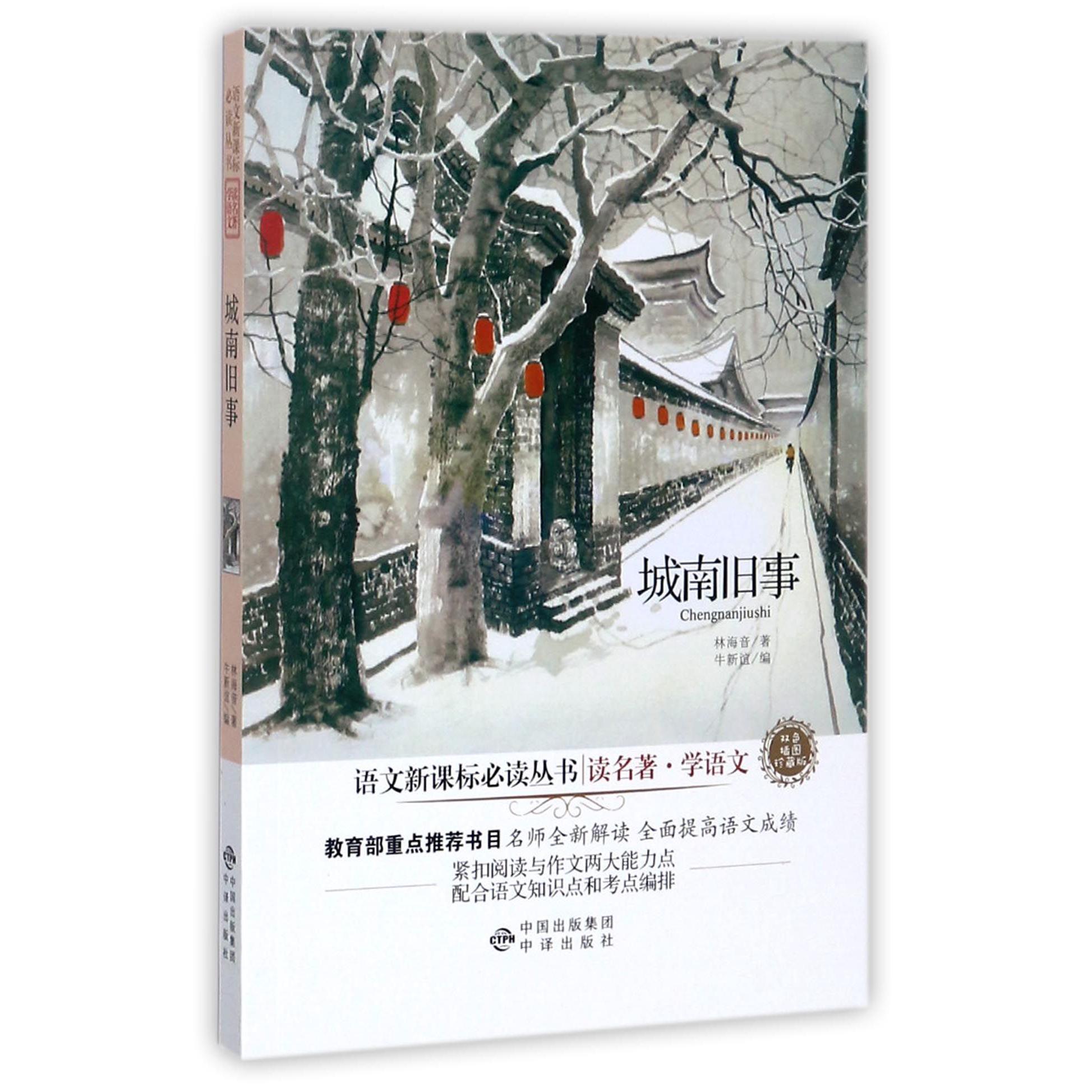 城南旧事(双色插图珍藏版)/读名著学语文