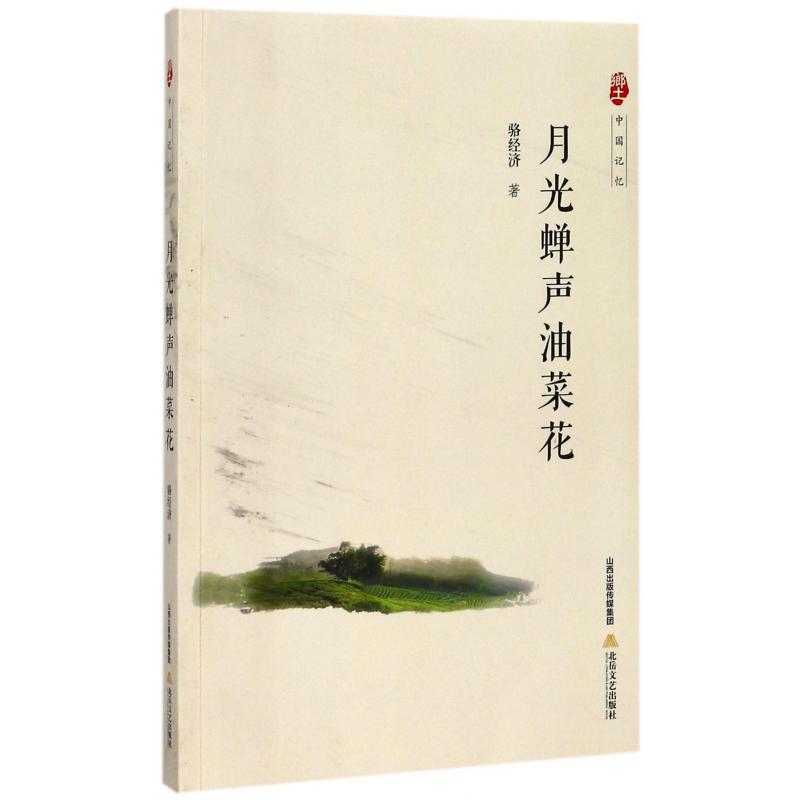 月光蝉声油菜花/乡土中国记忆