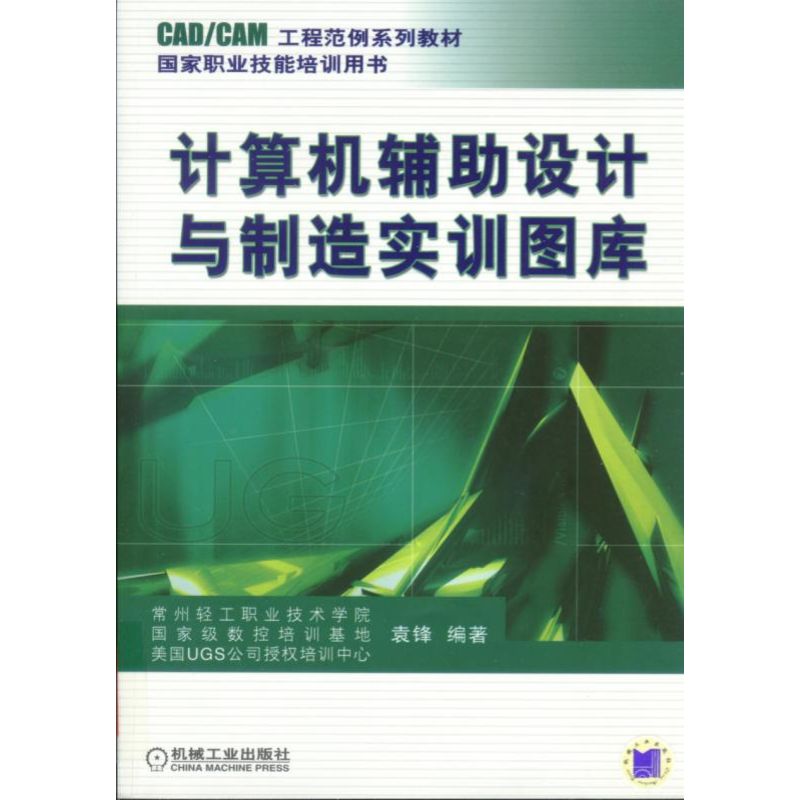 计算机辅助设计与制造实训图库(CADCAM工程范例系列教材国家职业技能培训用书)