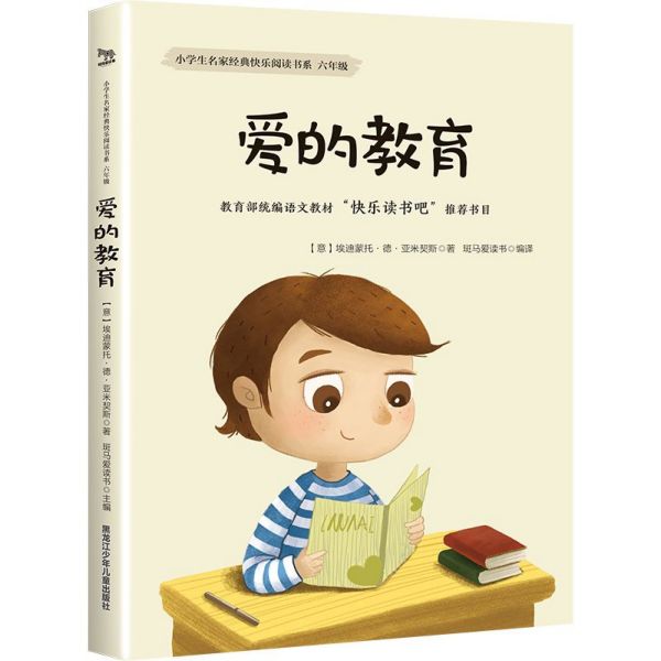 爱的教育(6年级)/小学生名家经典快乐阅读书系