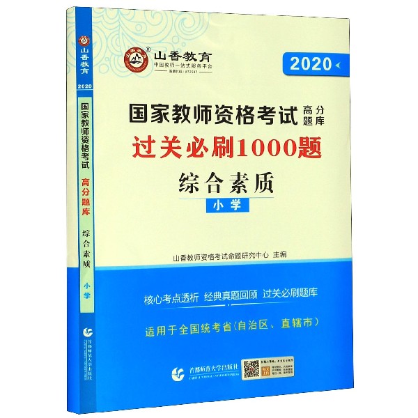 综合素质(小学2020国家教师资格考试高分题库)