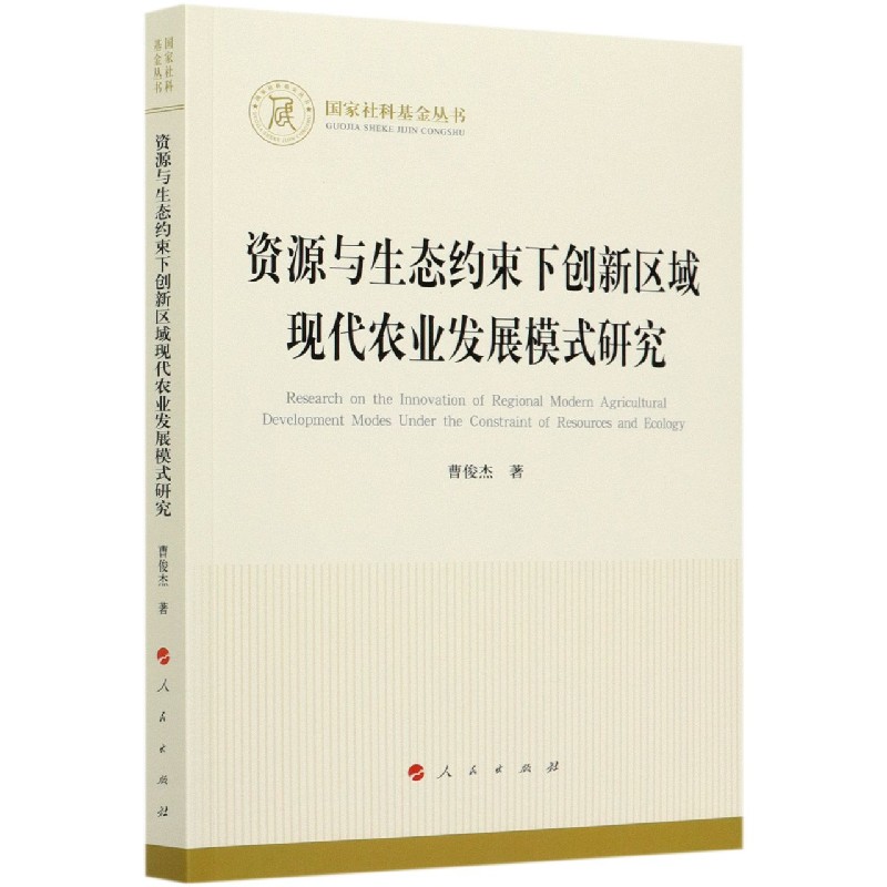 资源与生态约束下创新区域现代农业发展模式研究/国家社科基金丛书