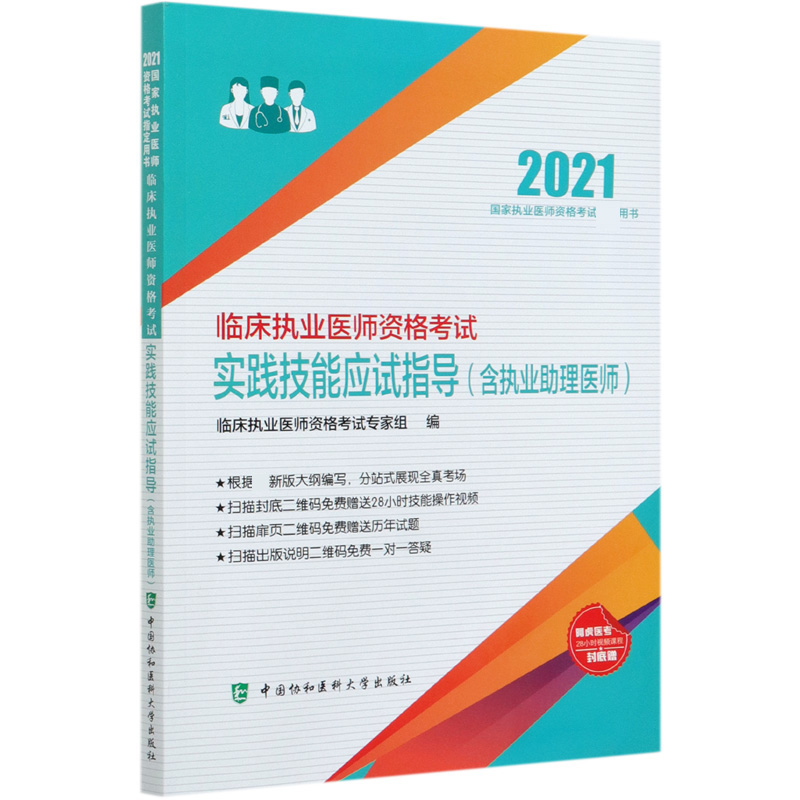 临床执业医师资格考试实践技能应试指导（2021国家执业医师资格考试用书）