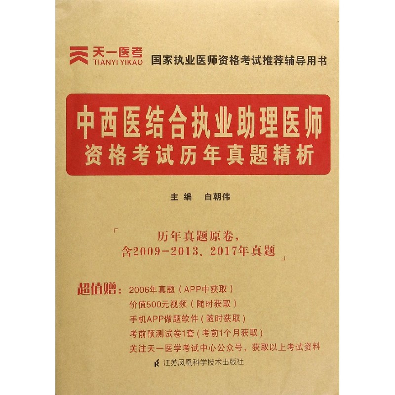 中西医结合执业助理医师资格考试历年真题精析/国家执业医师资格考试推荐辅导用书