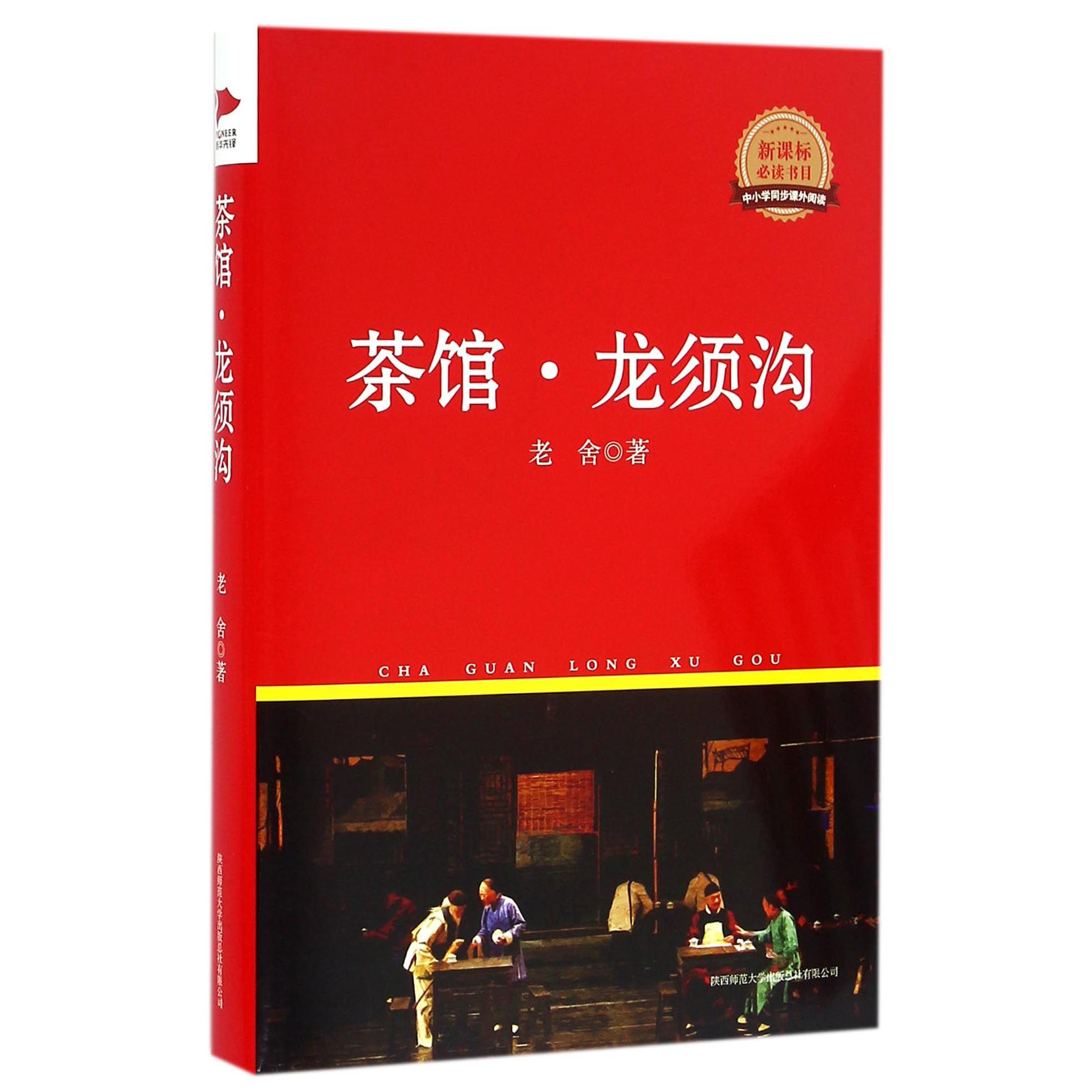 茶馆龙须沟(新课标必读书目)(精)/中小学同步课外阅读
