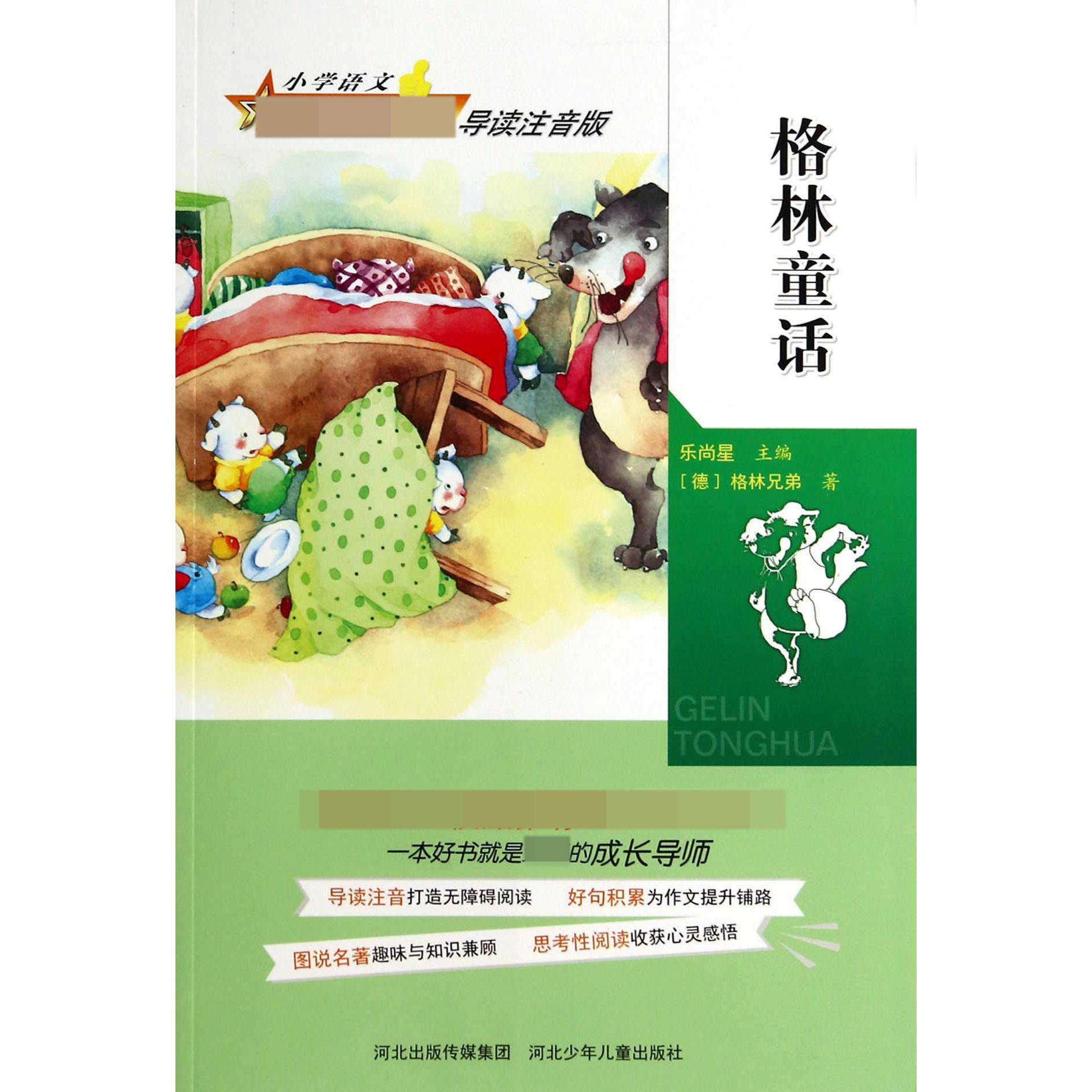 格林童话（导读注音版）/小学语文