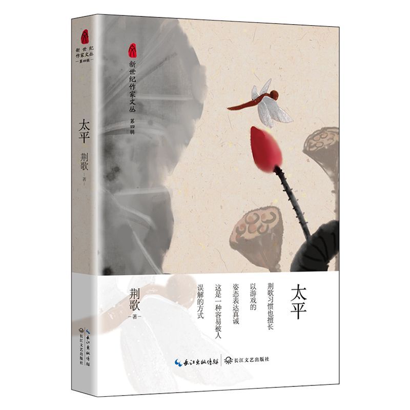 太平/新世纪作家文丛