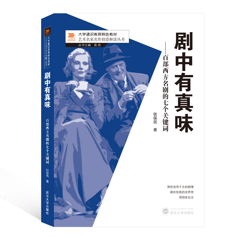 剧中有真味--百部西方名剧的七个关键词（大学通识教育特色教材）/艺术名家名作创意解读 