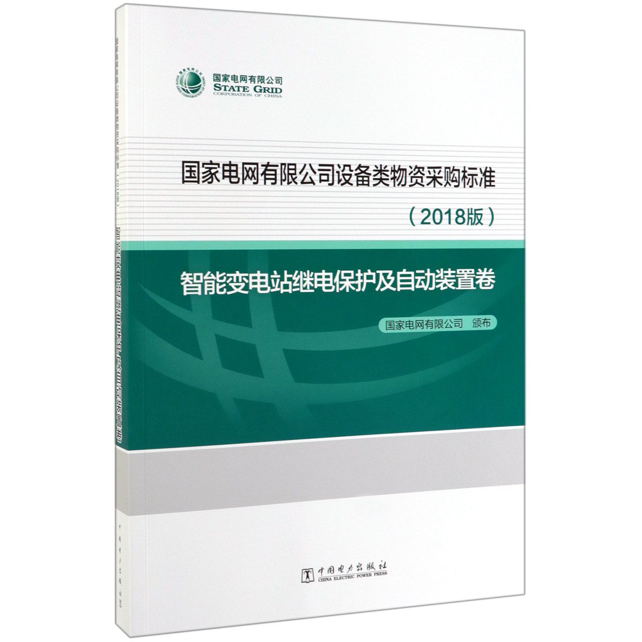 国家电网有限公司设备类物资采购标准(2018版智能变电站继电保护及自动装置卷)