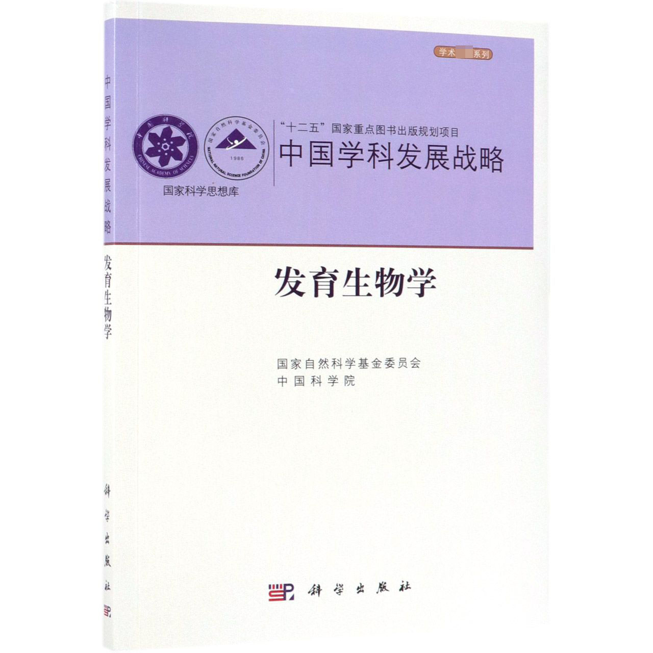 中国学科发展战略(发育生物学)/国家科学思想库