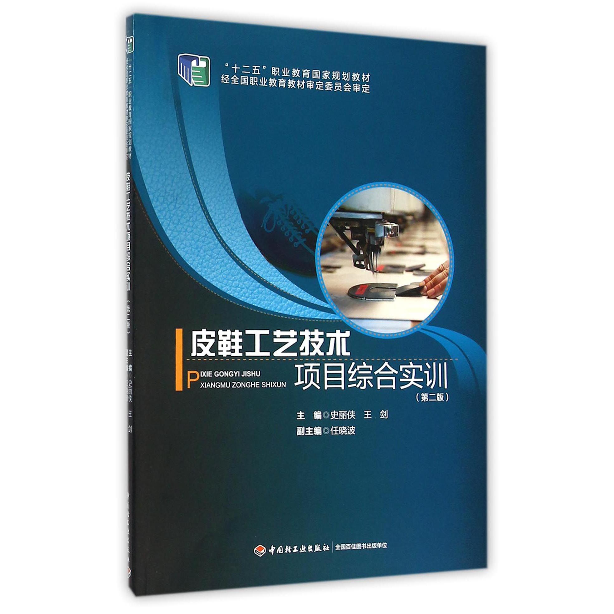 皮鞋工艺技术项目综合实训(第2版十二五职业教育国家规划教材)