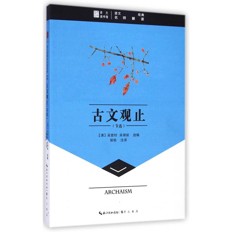 古文观止(节选)/语文新课标必读经典