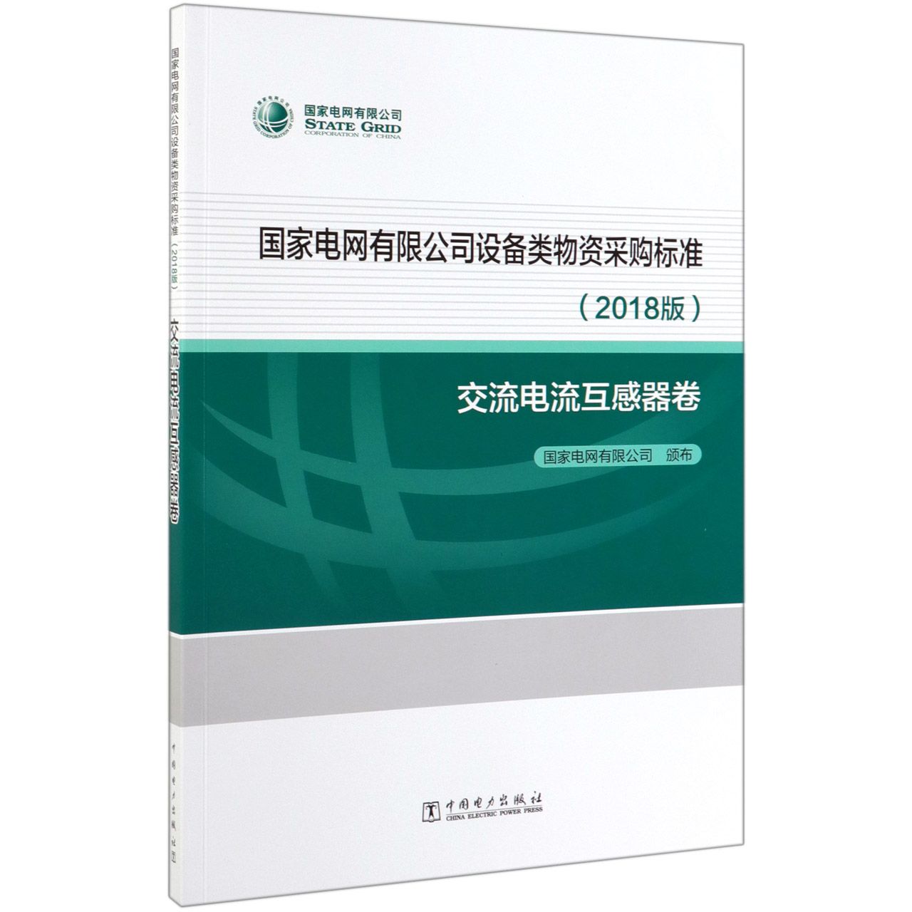 国家电网有限公司设备类物资采购标准(2018版交流电流互感器卷)