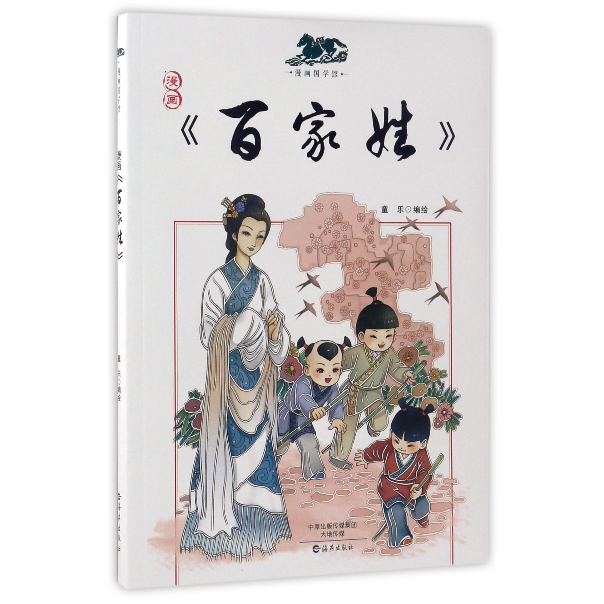 漫画百家姓/漫画国学馆