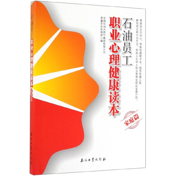 石油员工职业心理健康读本(家庭篇)