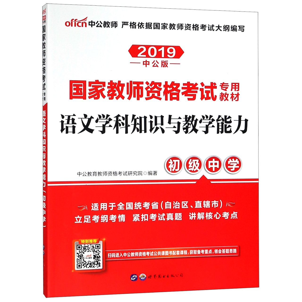 语文学科知识与教学能力(初级中学2019中公版国家教师资格考试专用教材)