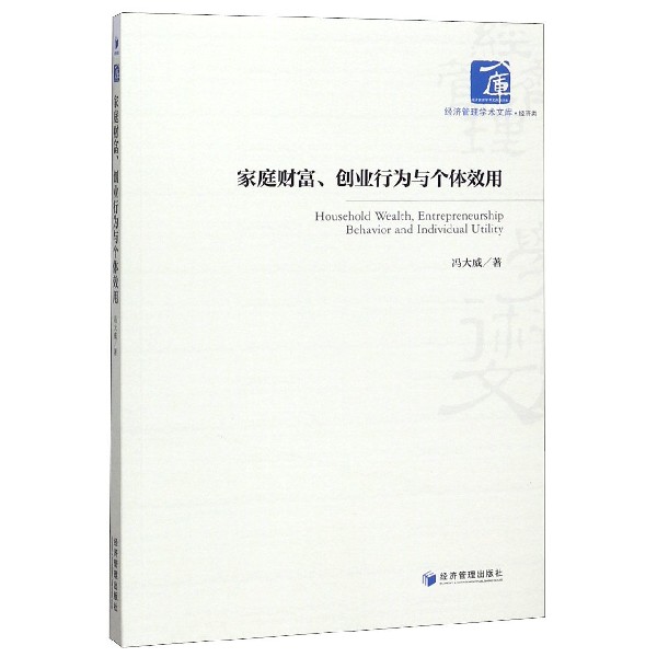 家庭财富创业行为与个体效用/经济管理学术文库