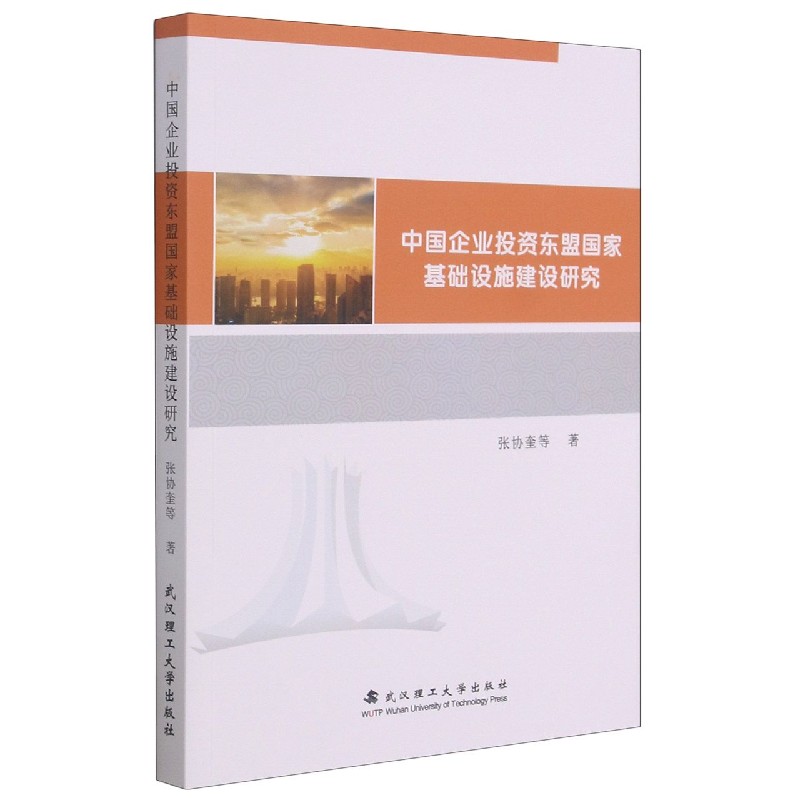 中国企业投资东盟国家基础设施建设研究