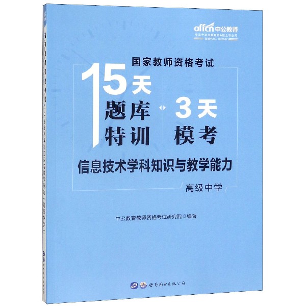 信息技术学科知识与教学能力(高级中学)/国家教师资格考试15天题库特训3天模考