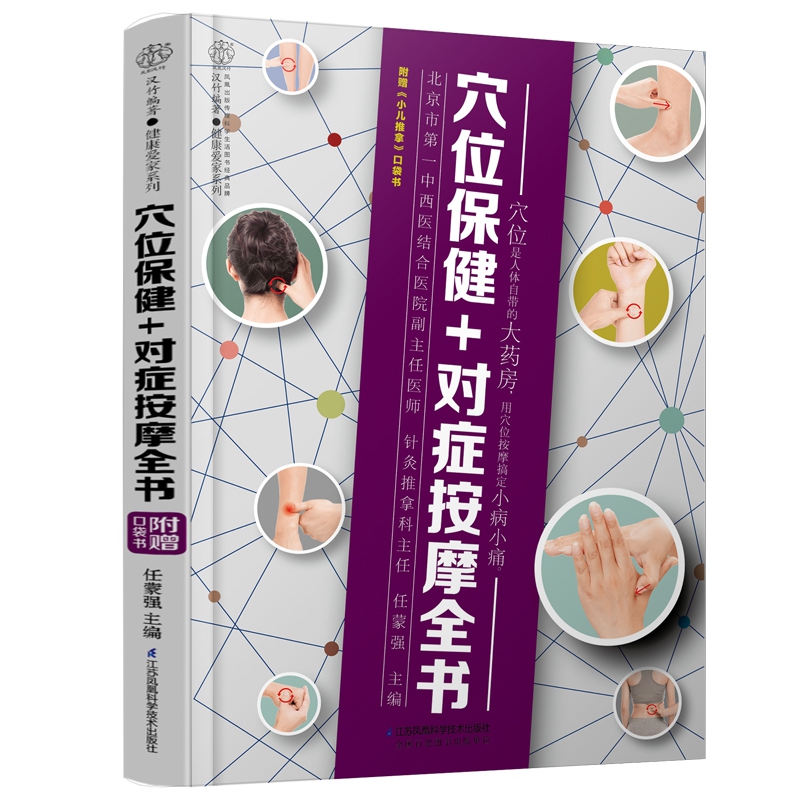 穴位保健+对症按摩全书/健康爱家系列