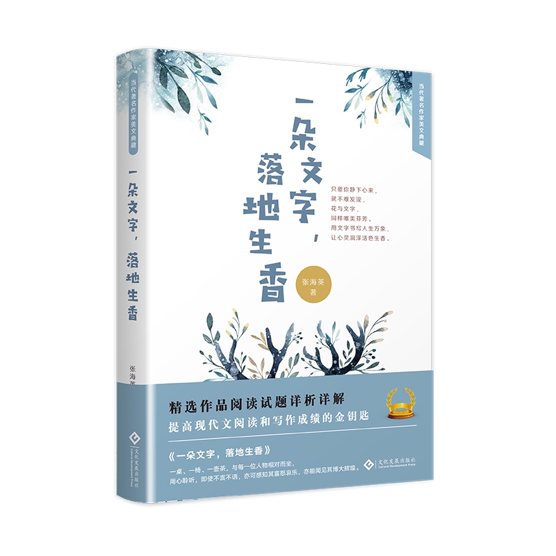 一朵文字落地生香(精)/当代著名作家美文典藏