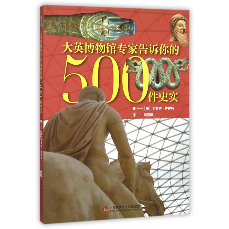 大英博物馆专家告诉你的500件史实